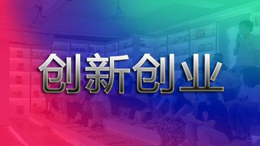 湖南省第四届巾帼创业创新大赛启动