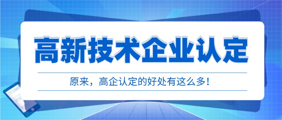 高新认定具体有哪些好处_高新技术企业认定的好处