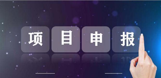 2022年湖南省企业重点项目申报汇总_项目申报