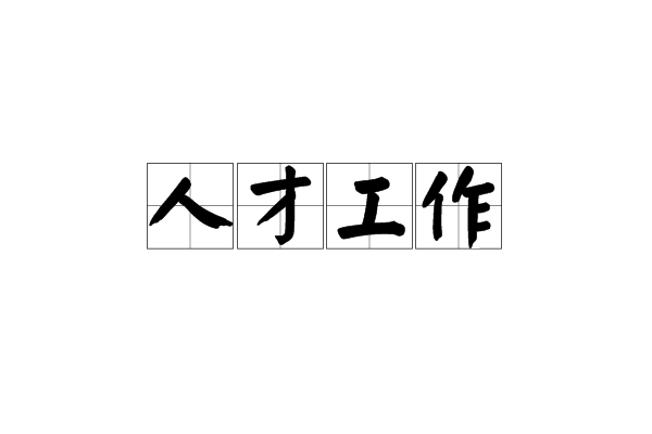 郴州大力实施“十百千万”人才工程