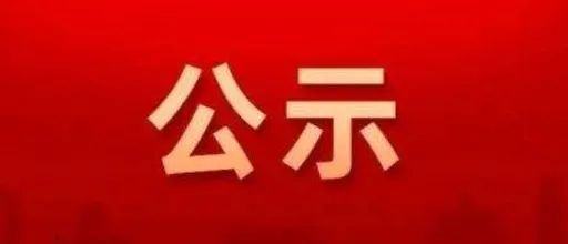 【项目公示】关于2022年度省级电子商务资金拟支持项目的公示