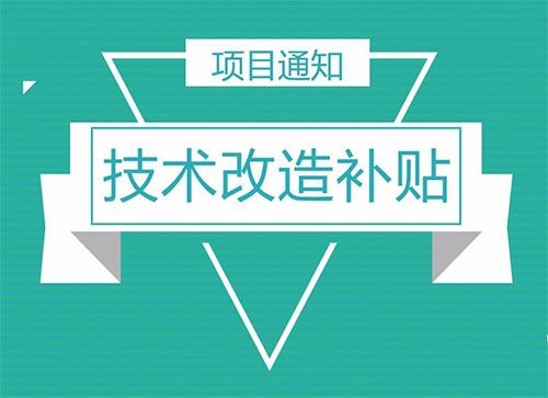 什么是技术改造?技术改造补贴又是什么?