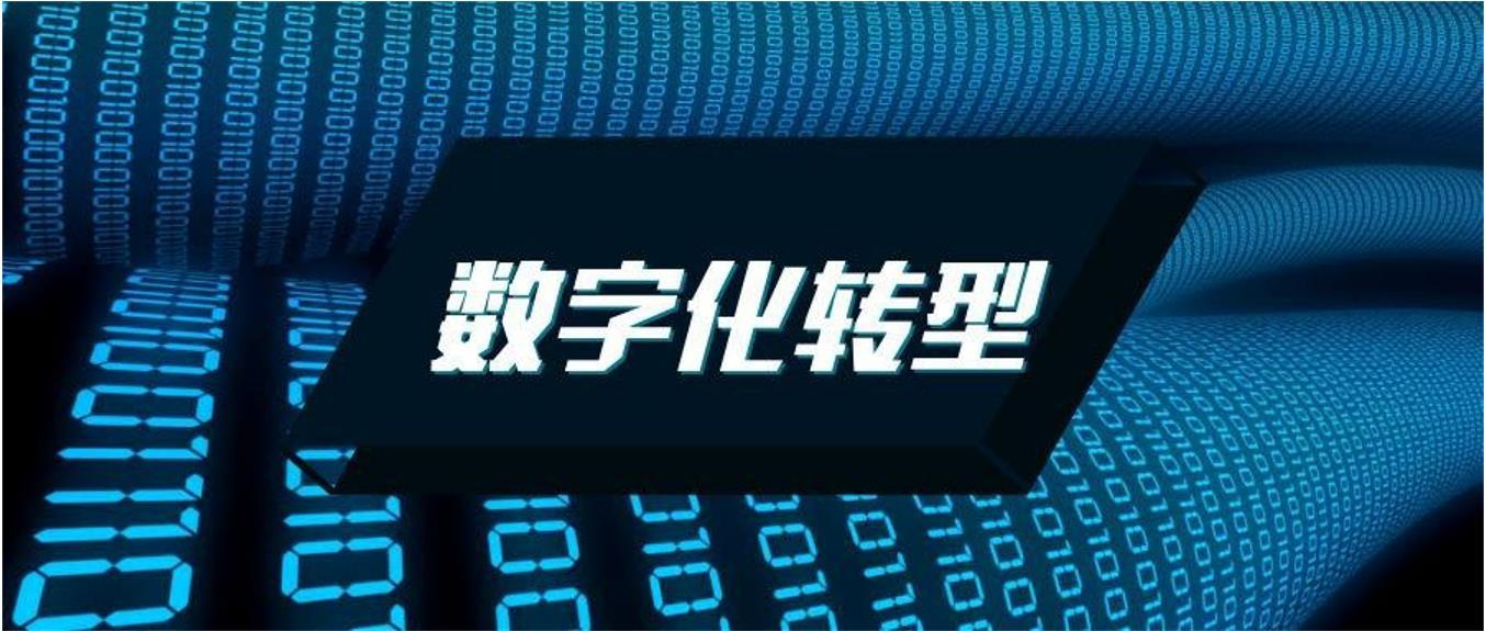 推动产业实现质量变革、效率变革、动力变革 产业数字化转型引领高质量发展