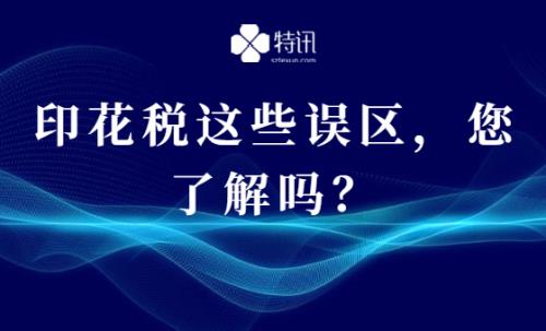 印花税这些误区，您了解吗？