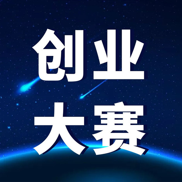 娄底经开区全力构筑聚才“新高地”_创业创新大赛