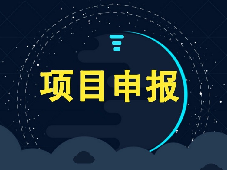 【项目申报】2023年度湖南省先进制造业关键产品攻关需求征集开始