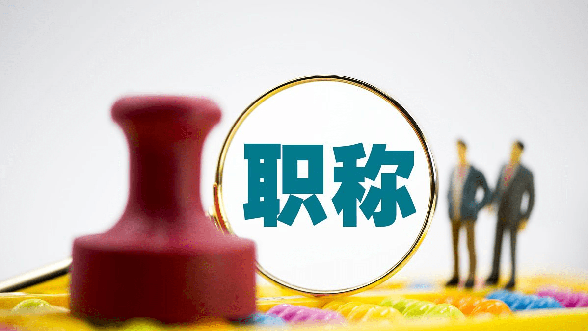 2022年湖南省高级职称申报评审条件_高级职称申报评审条件