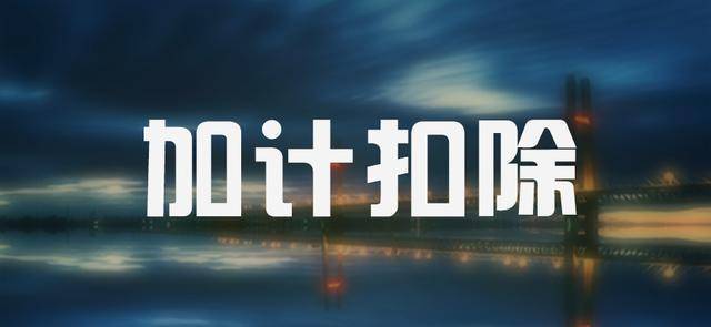 为什么要做加计扣除?做加计扣除的适用范围