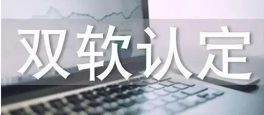 长沙市双软认证条件_双软认证