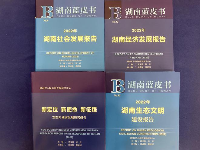 2022年《湖南蓝皮书》发布