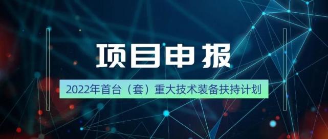 2022年湖南省首台(套)重大技术装备认定及奖励申报条件