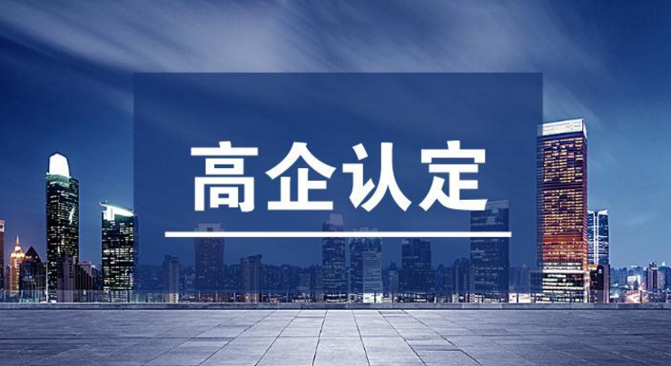 湖南高新认定之科研转化_长沙高新技术企业认定