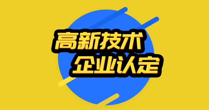 高新认定申报前准备的工作_高新认定流程