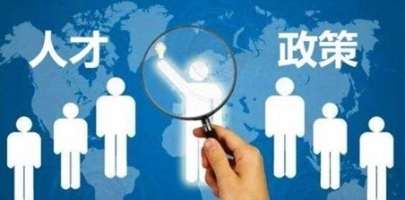 助力“强省会”，以人才集聚引领创新发展-长沙重磅发布《长沙市争创国家吸引集聚人才平台若干政策(试行)》