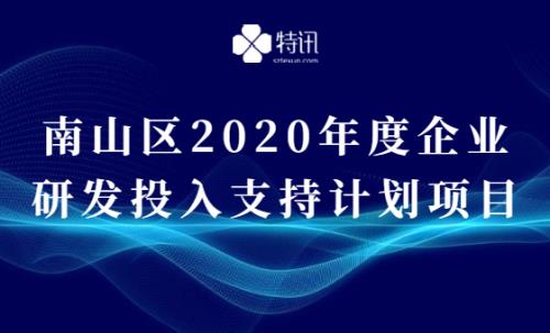 南山区2020年度企业研发投入支持计划项目的通知