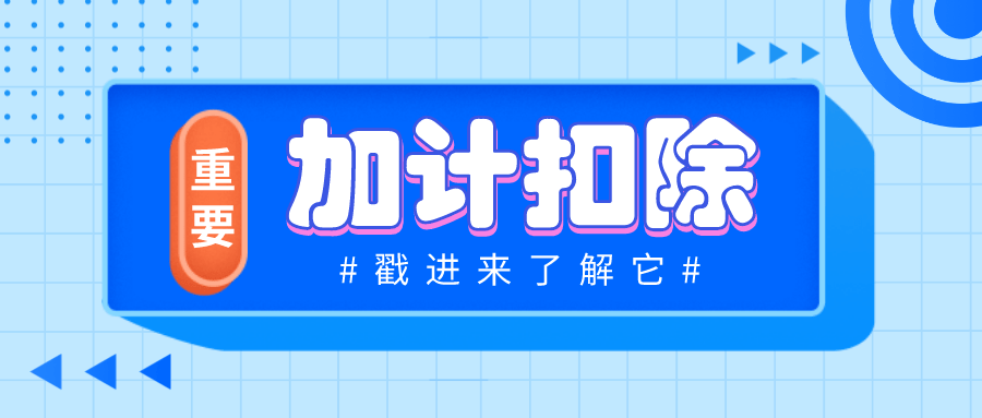 研发费用加计扣除是什么意思?企业为什么要做研发加计扣除？
