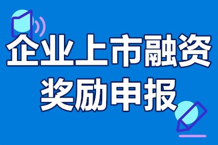 湖南省及各市上市企业补贴汇总_上市企业补贴