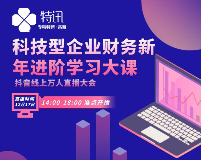 科技型企业财务新年进阶学习大课--特讯企服线上直播大会预告