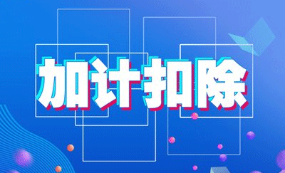 什么是加计扣除？允许加计扣除都有哪些范围？