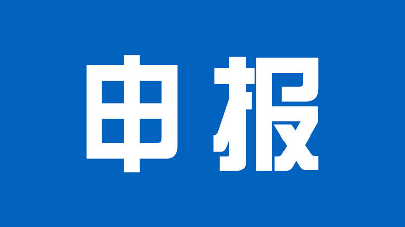 【人才补贴】2022年度岳阳市科技创新人才团队支持计划评选工作的通知