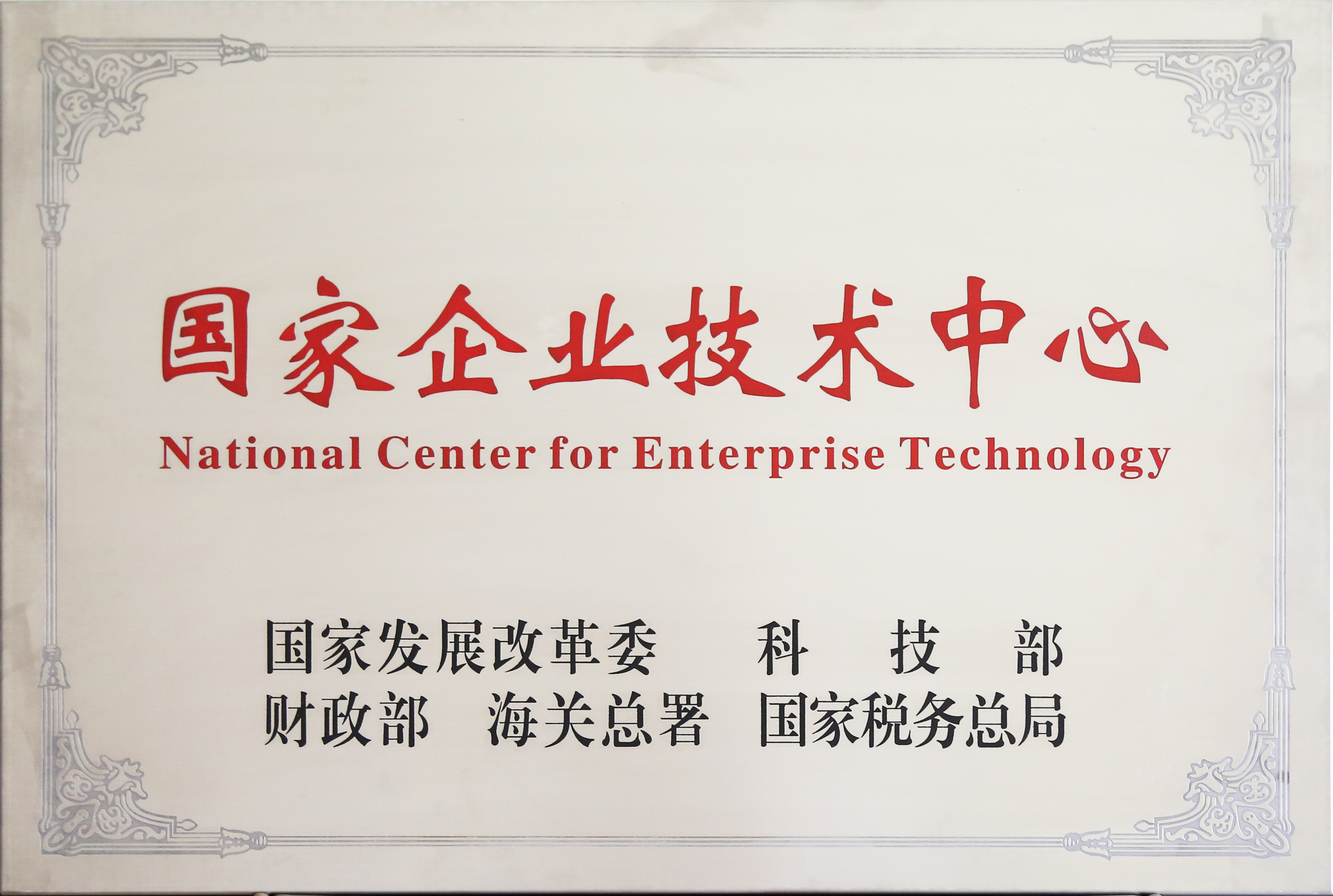 国家级企业技术中心认定的好处_国家级企业技术中心申报流程