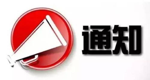 【上海市】关于做好2020年新材料首批次项目组织工作的通知