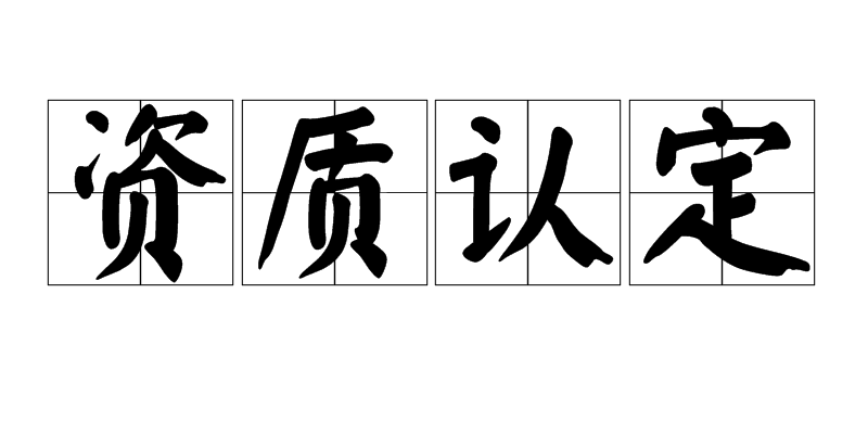 湖南省省级企业技术中心认定条件_技术中心认定