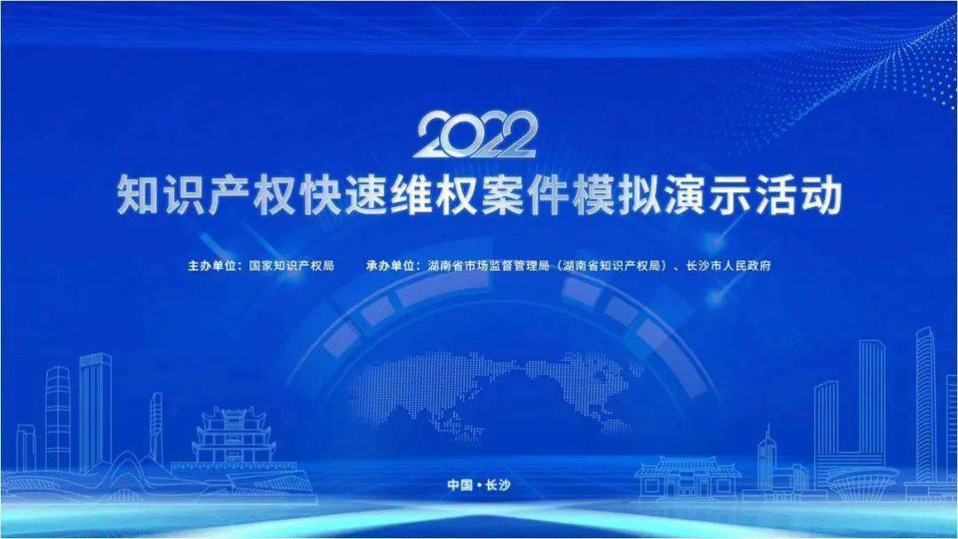 全国知识产权快速维权案件模拟演示活动在长举行