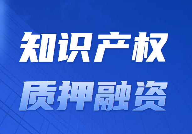 湖南省前三季度知识产权质押融资34.8亿元