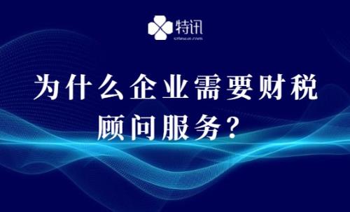 为什么企业需要财税顾问服务？