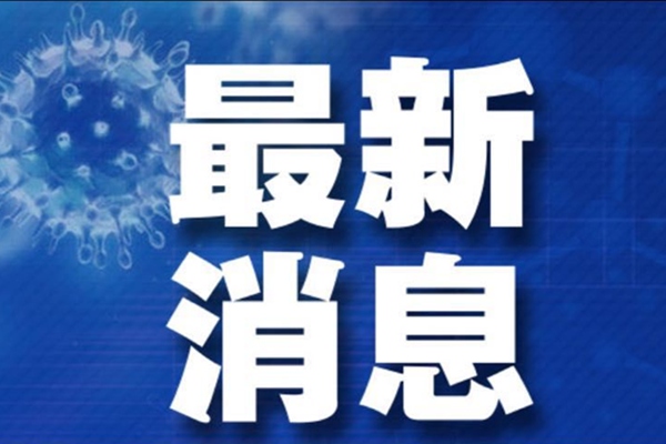 湖南推出稳经济“1+8”政策体系_制定《落实国家扎实稳住经济一揽子政策措施省内实施细则》及8个方面专项政策