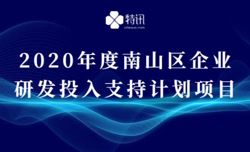 2020年度南山区企业研发投入支持计划项目