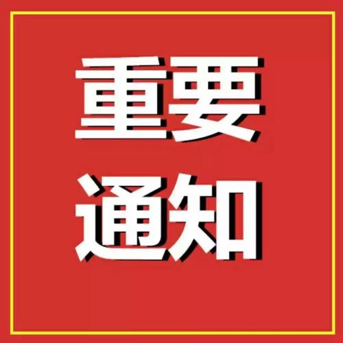 【项目申报】要截止啦，湖南省首批参与接待党政机关和企事业单位开展红色教育培训机构项目申报开始啦，4月15日截止！