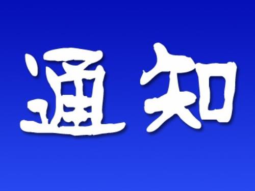 关于申报2020年株洲市中小工业企业100强的通知