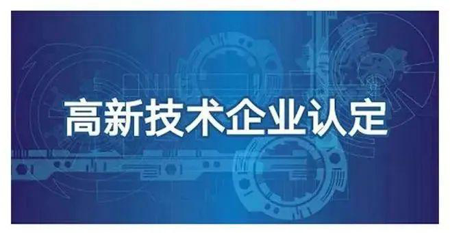 高新企业认定怎么申请(长沙高新企业认定代理)