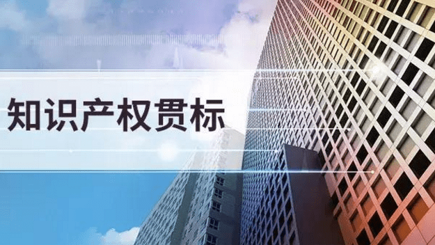 什么是知识产权贯标(企业完成知识产权贯标有什么价值)