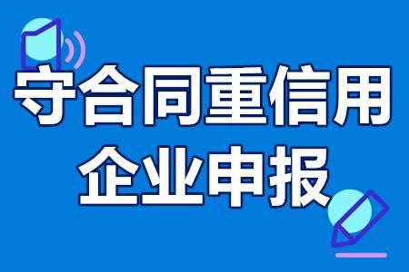 什么是守合同重信用认定(企业如何完成守合同重信用认定)