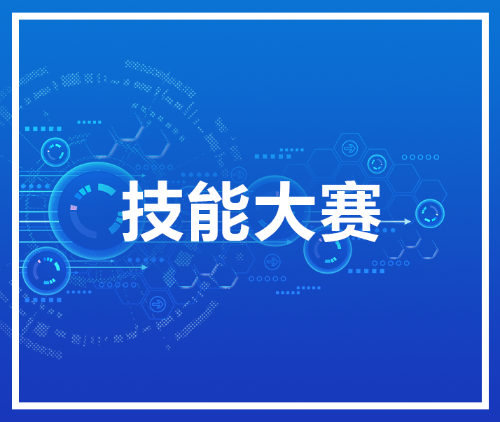 【技能大赛】关于举办湖南省第二届工业和信息化技术技能大赛的通知