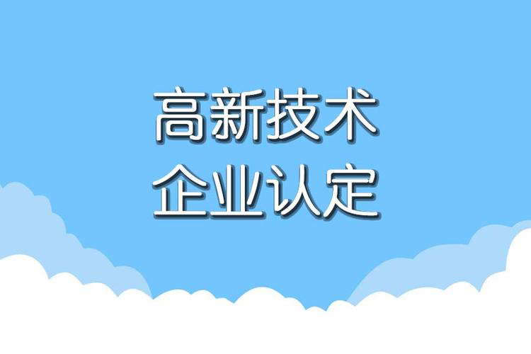 高新的认定是什么(高新认定申报流程)