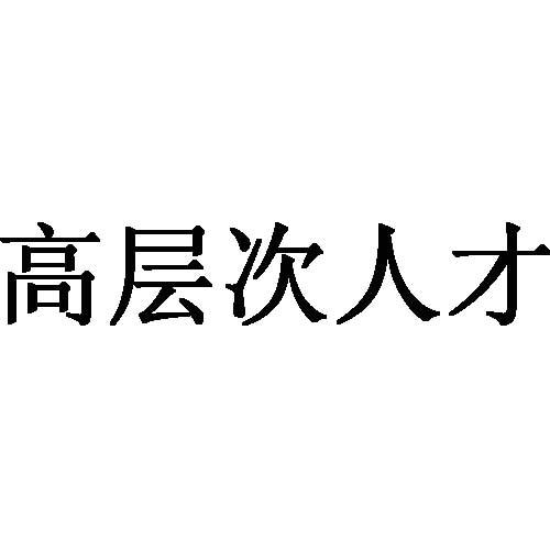 邵阳1031名高层次人才获“宝庆人才卡” 持卡专家在该市可享受优先落户、子女入学等7项优待服务