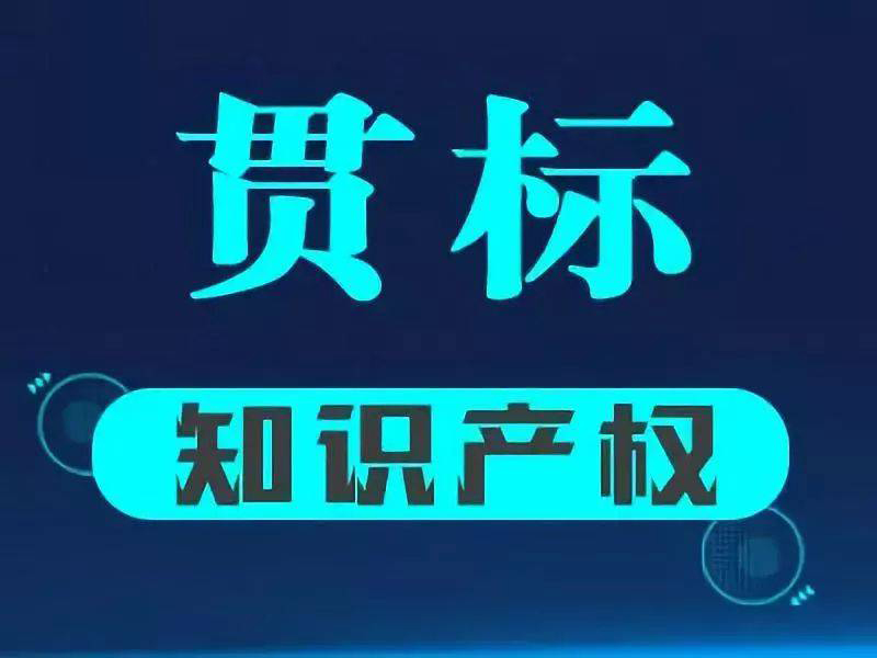 企业完成知识产权贯标有什么好处？