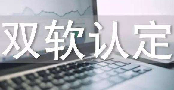 双软认证：时间和费用一览