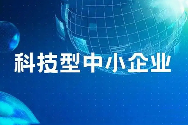 认定科技型中小企业需要什么条件?科技型中小企业认定有什么好处