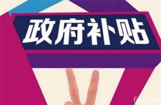 企业怎么申请政府补贴？去哪个部门申请？