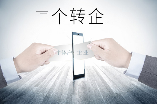 株洲“个转企”数量全省第一 前三季度新增1552户