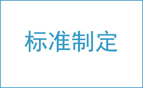 【环境标准】湖南省生态环境厅关于公开征集2024年拟推荐地方生态环境标准项目承担单位的通知