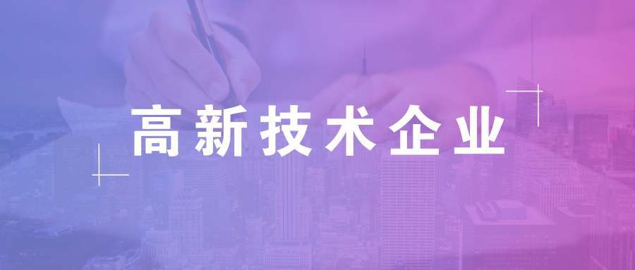 高新技术企业的认定程序包括哪些(长沙高新认定流程)