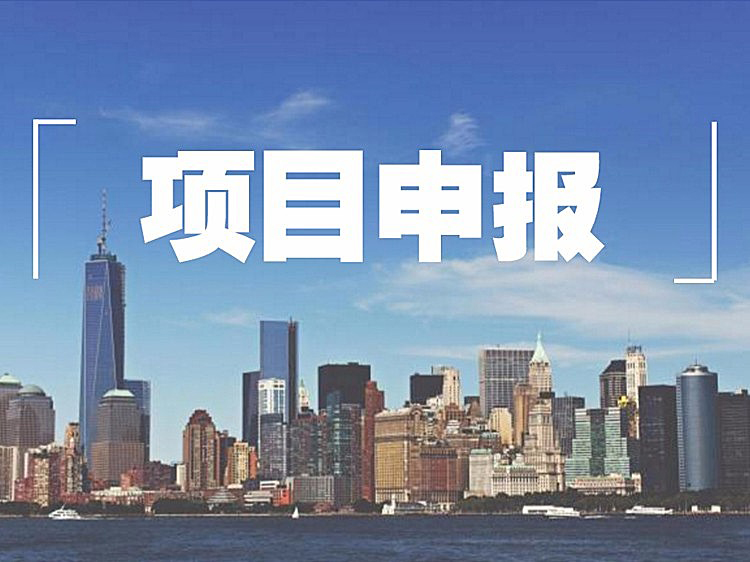 【项目申报】关于组织申报2023年第10批制造业中长期贷款备选项目的通知