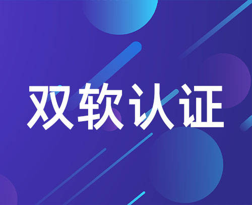 双软认证是什么_申请双软认证需要什么条件