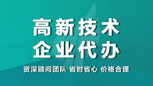 申报高新认定是找代理机构还是自己去申报好点(长沙高新认定代理机构)